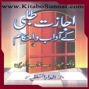 اجازت طلبی کے آداب و احکام